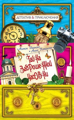 Обложка книги "Тайна заброшенной часовни"