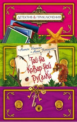 Обложка книги "Тайна коварной русалки"