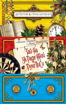 Обложка книги "Тайна украденной рукописи"