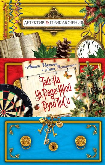 Обложка книги "Тайна украденной рукописи"