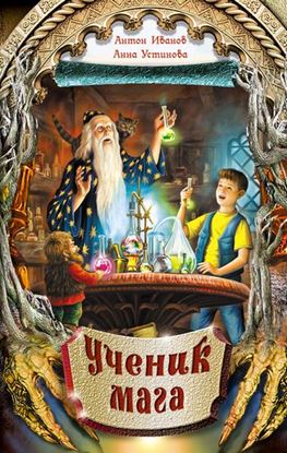Обложка книги "Ученик мага"