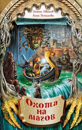 Обложка книги "Охота на магов"