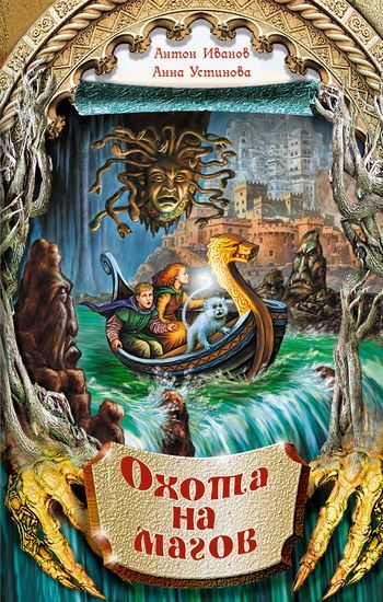 Обложка книги "Охота на магов"
