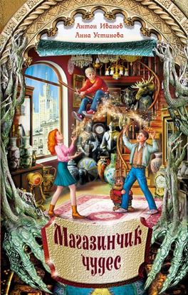 Обложка книги "Магазинчик чудес"
