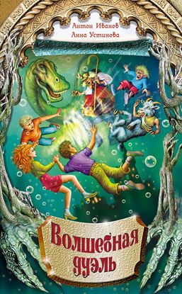 Обложка книги "Волшебная дуэль"