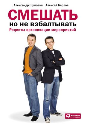 Обложка книги "Смешать, но не взбалтывать: Рецепты организации мероприятий"