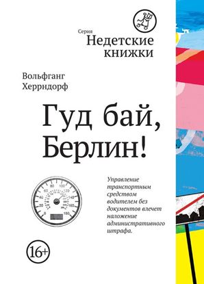Обложка книги "Гуд бай, Берлин!"