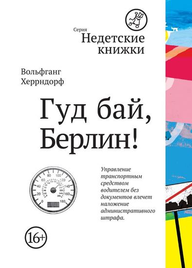 Обложка книги "Гуд бай, Берлин!"