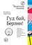 Обложка книги "Гуд бай, Берлин!"