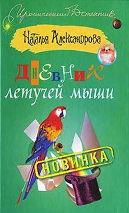 Обложка книги "Дневник летучей мыши"