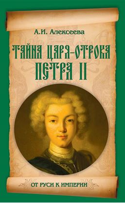 Обложка книги "Тайна царя-отрока Петра II"