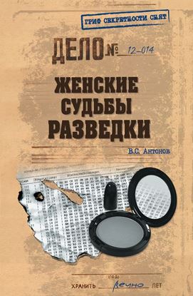 Обложка книги "Женские судьбы разведки"