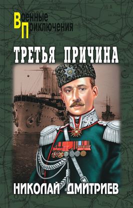 Обложка книги "Третья причина (сборник)"