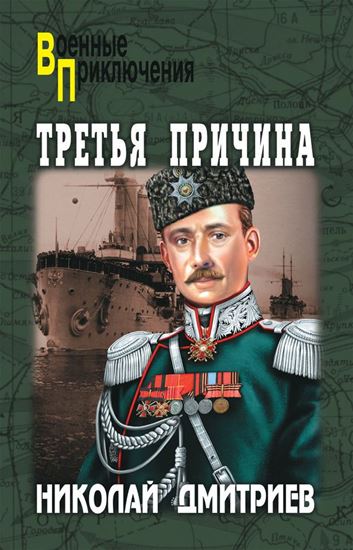 Обложка книги "Третья причина (сборник)"
