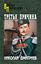 Обложка книги "Третья причина (сборник)"