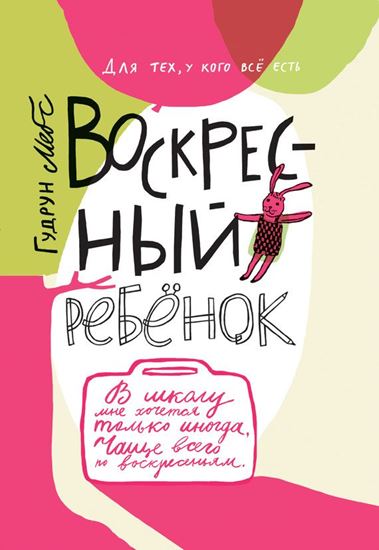 Обложка книги "Воскресный ребёнок"