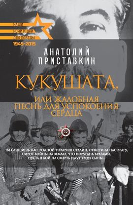 Обложка книги "Кукушата, или Жалобная песнь для успокоения сердца"