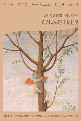 Обложка книги "Счастье?"