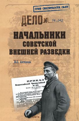 Обложка книги "Начальники советской внешней разведки"