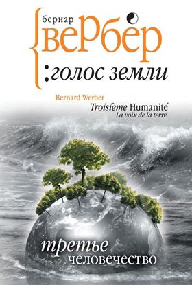 Обложка книги "Голос Земли"