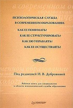 Обложка книги "Психологическая служба в современном образовании: Рабочая книга"