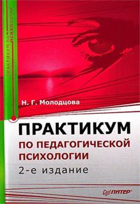 Обложка книги "Практикум по педагогической психологии"
