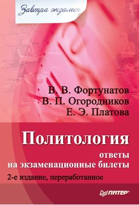 Обложка книги "Политология: ответы на экзаменационные билеты"