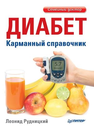 Обложка книги "Диабет. Карманный справочник"