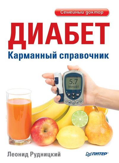 Обложка книги "Диабет. Карманный справочник"