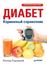 Обложка книги "Диабет. Карманный справочник"