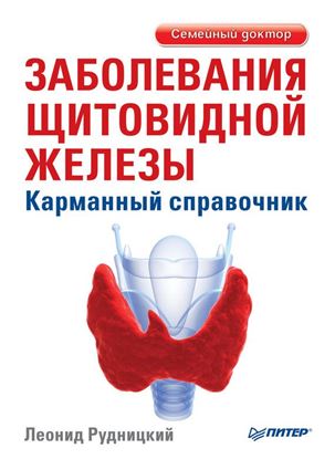 Обложка книги "Заболевания щитовидной железы. Карманный справочник"