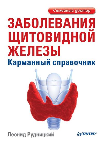 Обложка книги "Заболевания щитовидной железы. Карманный справочник"