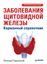 Обложка книги "Заболевания щитовидной железы. Карманный справочник"