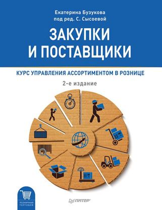 Обложка книги "Закупки и поставщики. Курс управления ассортиментом в рознице"