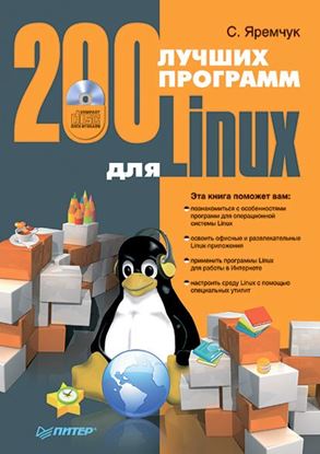 Обложка книги "200 лучших программ для Linux"