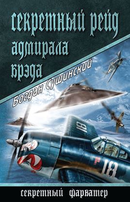 Обложка книги "Секретный рейд адмирала Брэда"