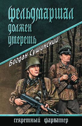 Обложка книги "Фельдмаршал должен умереть"