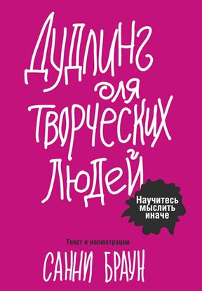Обложка книги "Дудлинг для творческих людей. Научитесь мыслить иначе"