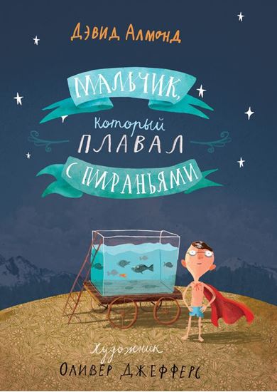 Обложка книги "Мальчик, который плавал с пираньями"