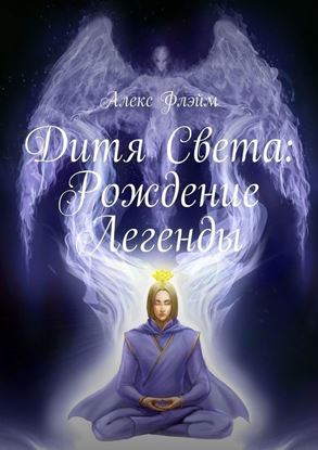 Обложка книги "Дитя Света. Рождение Легенды"