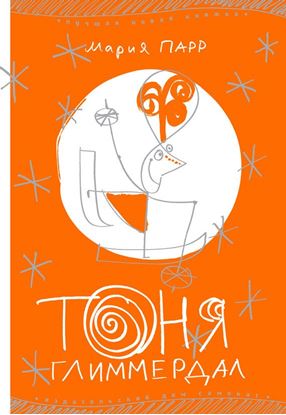 Обложка книги "Тоня Глиммердал"