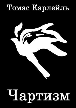 Обложка книги "Чартизм"