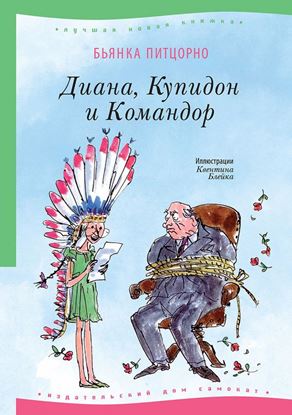 Обложка книги "Диана, Купидон и Командор"