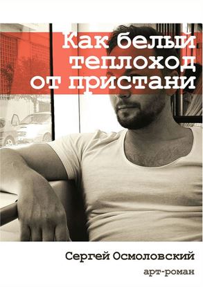 Обложка книги "Как белый теплоход от пристани"