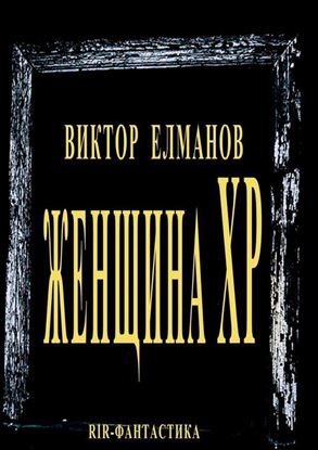 Обложка книги "Женщина XP"