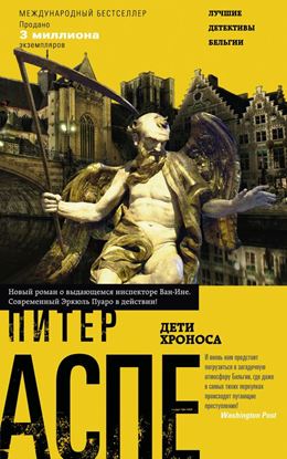 Обложка книги "Дети Хроноса"