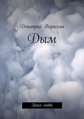 Обложка книги "Дым. Поиск любви"
