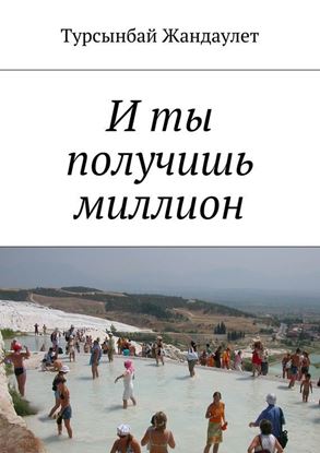Обложка книги "И ты получишь миллион"
