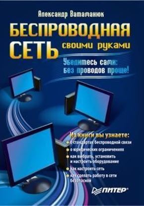 Обложка книги "Беспроводная сеть своими руками"