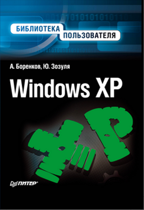 Обложка книги "Windows XP. Библиотека пользователя"